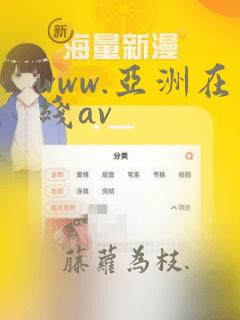 www.亚洲在线av