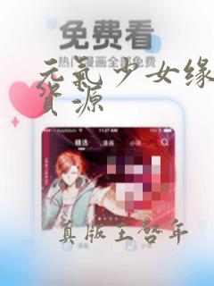 元气少女缘结神资源