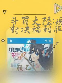 斗罗大陆:魂师对决福利版