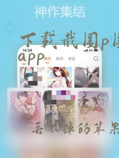 下载截图p图 app