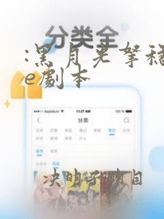 :黑月光拿稳be剧本