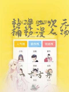 动漫二次元人物桶动漫人物的漫画