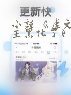 小说 《虐文女主黑化了》