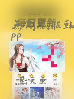 无删减版韩漫app