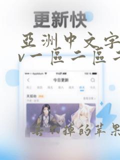 亚洲中文字幕av一区二区二区