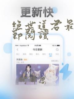 绝世道君最新章节阅读