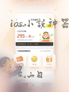 ios小说神器