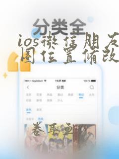 ios微信朋友圈位置修改器