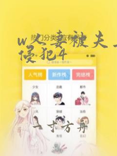 w人妻被夫上司侵犯4