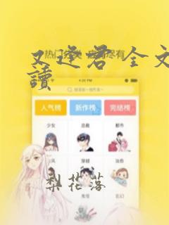 又逢君 全文阅读