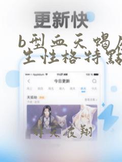 b型血天蝎座男生性格特点