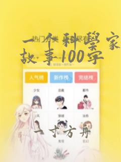 一个科学家的小故事100字