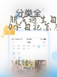 朋友过生日300字日记怎么写