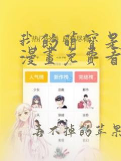 我的萌宝是僚机漫画免费看