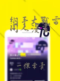 纲手大战雷影的同人漫画