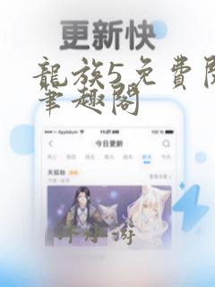 龙族5免费阅读笔趣阁