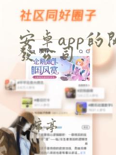 安卓app的开发公司