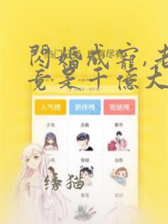 闪婚成宠,老公竟是千亿大佬免费版