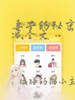 妻子的秘密无删减全文