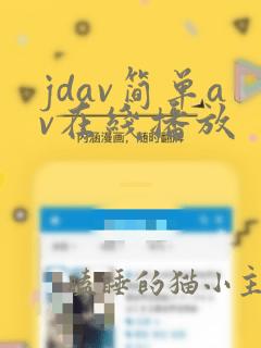 jdav简单av在线播放