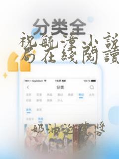 祝毓潼小说大结局在线阅读全文