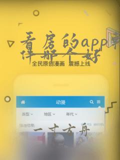 看房的app软件哪个好