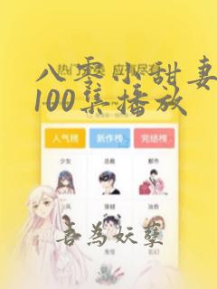 八零小甜妻短剧100集播放