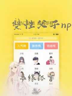 双性父子np文