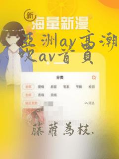 亚洲av高潮喷吹av首页