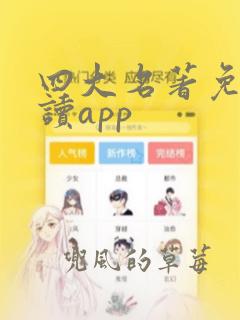 四大名著免费阅读app