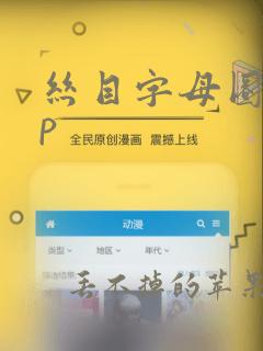 丝目字母圈app