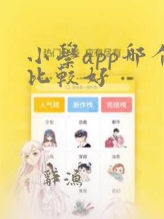 小学app哪个比较好