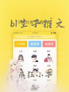 bl生子推文