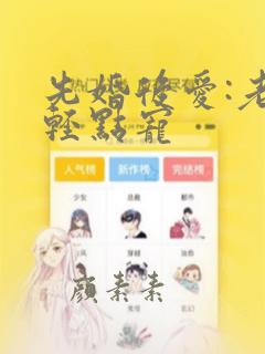 先婚后爱:老公轻点宠