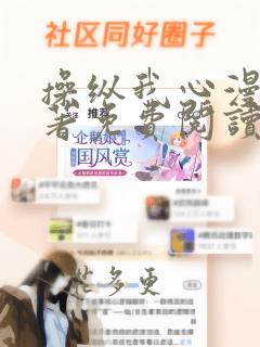 操纵我心漫画原著免费阅读