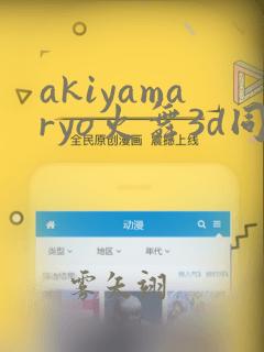 akiyamaryo火舞3d同人动画