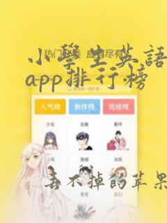 小学生英语网课app排行榜