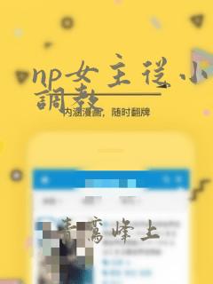 np女主从小被调教