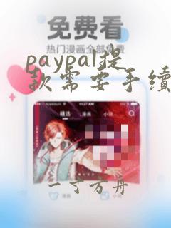 paypal提款需要手续费吗