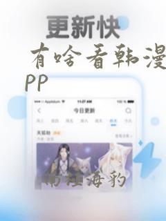 有啥看韩漫的app