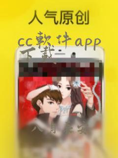 cc软件app下载