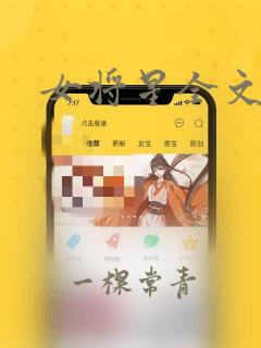 女将星全文阅读