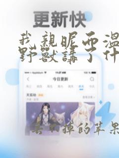 我亲昵而温柔的野兽讲了什么