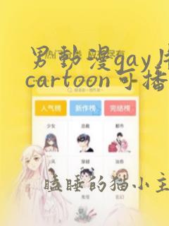 男动漫gay片cartoon可播放