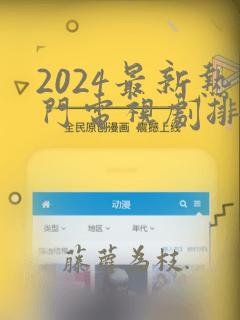 2024最新热门电视剧排行榜