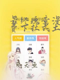 最终魂意漫画免费下拉式土豪