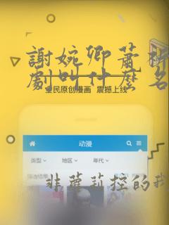 谢婉卿萧祈之短剧叫什么名字