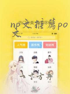 np文推荐po文