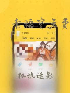 幸福宝免费app