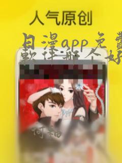 日漫app免费软件哪个好